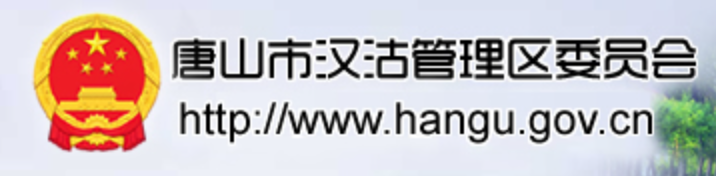 汉沽管理区
