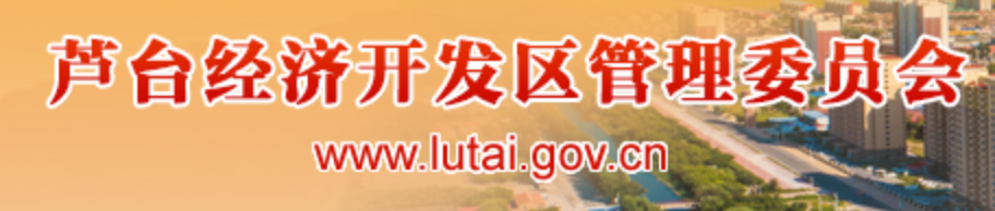 芦台经济开发区