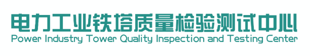 电力工业铁塔质量检验测试中心