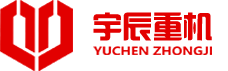 宇辰重机