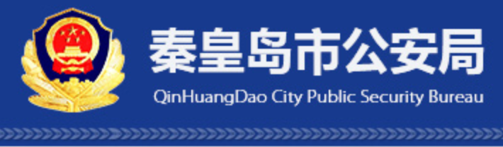 秦皇岛公安局