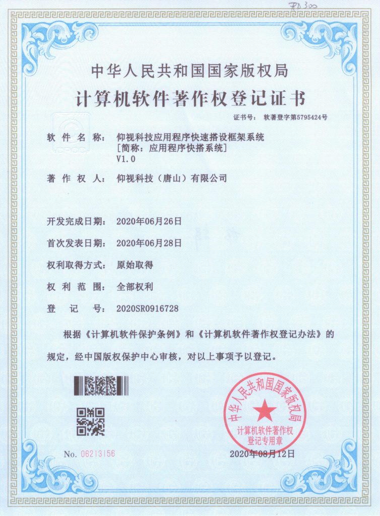 仰视科技应用程序快速搭设框架系统V1.0