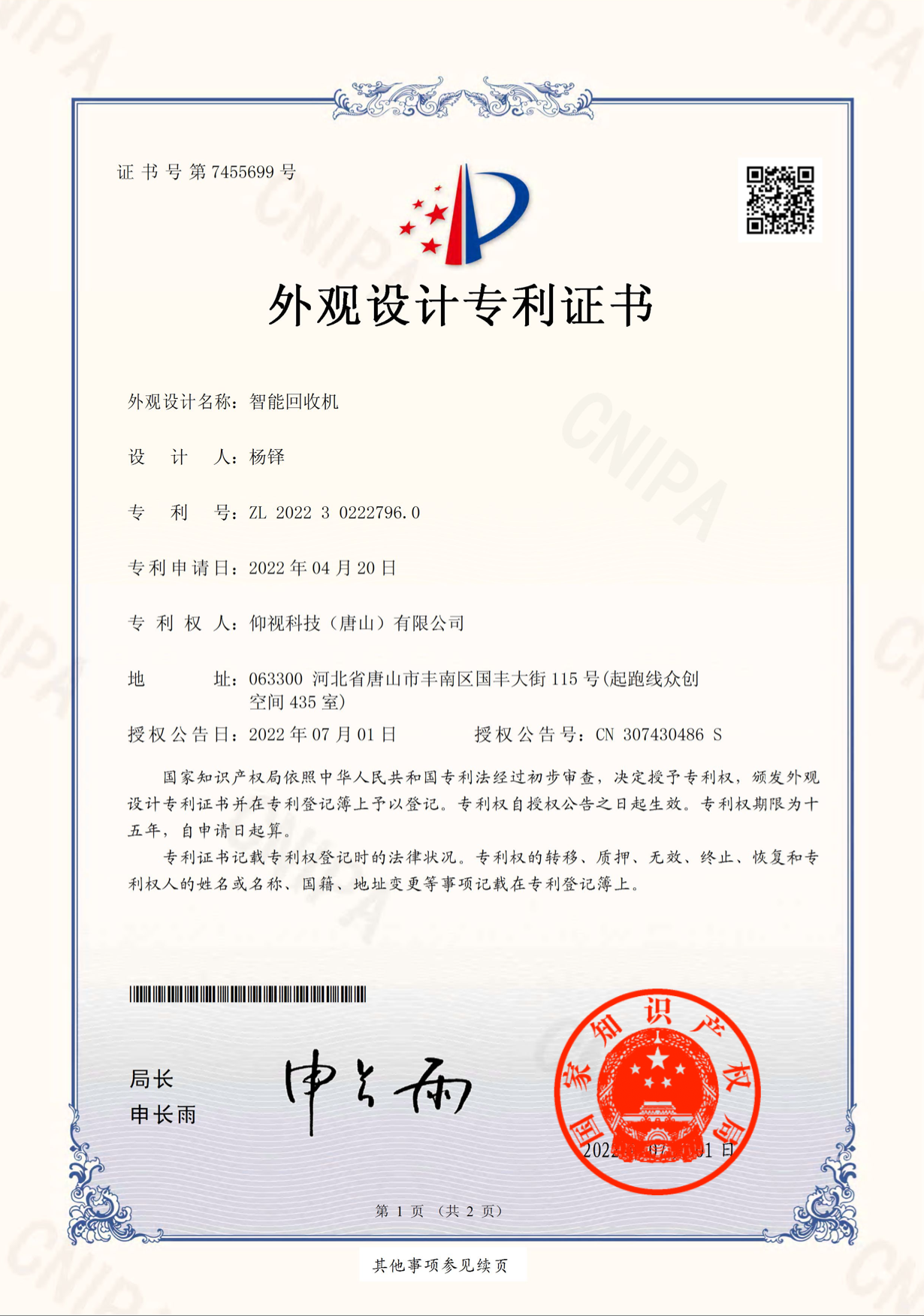 仰视科技获国家知识产权局颁发专利证书